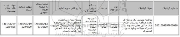 مناقصه، مناقصه عمومی یک مرحله ای تجدید مناقصه بازسازی خیابان های خاکی معابر محدوده شهرک مهرگان و بلوار شهید کشمیری