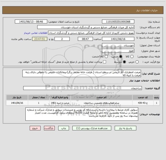 استعلام مرمت اضطراری آثار تاریخی در سطح استان ( مرمت خانه معتمد زرگر)-پیمانکاران حقیقی یا حقوقی دارای رتبه مرمت یا ابنیه،که