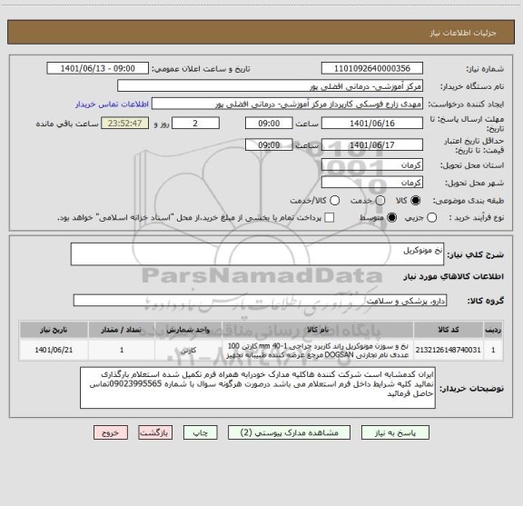 استعلام نخ مونوکریل