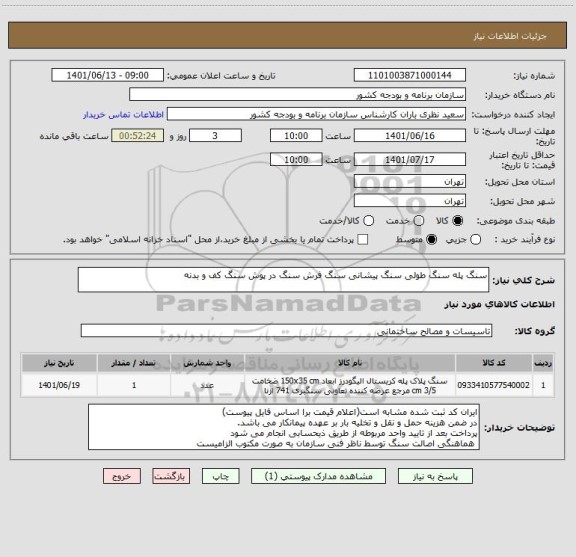 استعلام سنگ پله سنگ طولی سنگ پیشانی سنگ فرش سنگ در پوش سنگ کف و بدنه