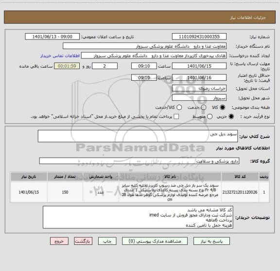 استعلام سوند دیل جی