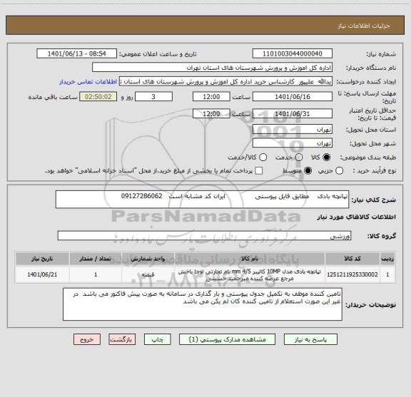 استعلام تپانچه بادی    مطابق فایل پیوستی              ایران کد مشابه است   09127286062