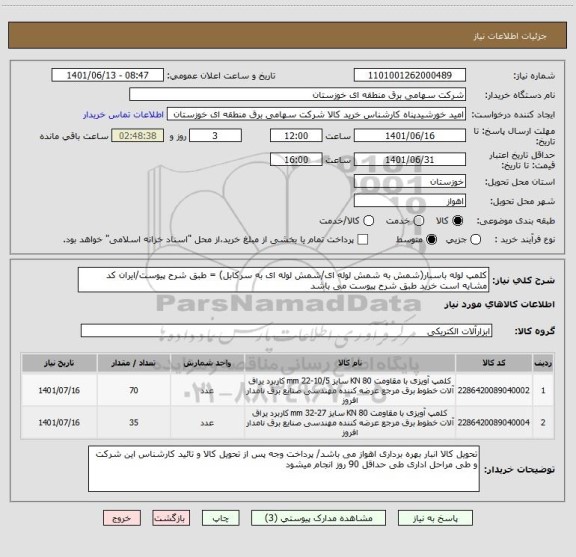 استعلام کلمپ لوله باسبار(شمش به شمش لوله ای/شمش لوله ای به سرکابل) = طبق شرح پیوست/ایران کد مشایه است خرید طبق شرح پیوست می باشد