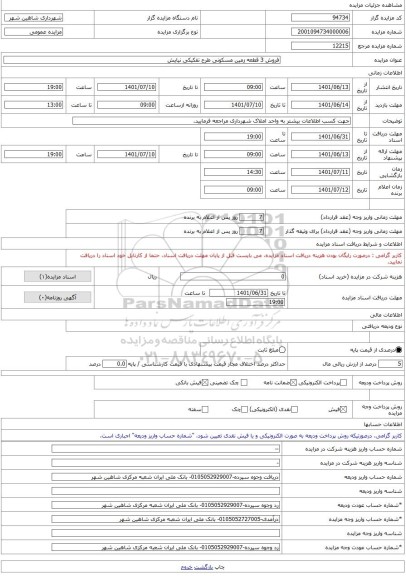 مزایده ، فروش 3 قطعه زمین مسکونی طرح تفکیکی نیایش -مزایده زمین - استان اصفهان