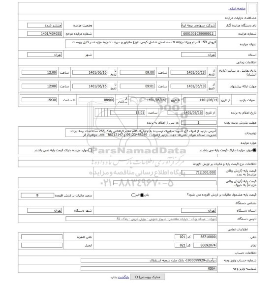 مزایده ، فروش 159 قلم تجهیزات رایانه ای مستعمل شامل کیس- انواع مانیتور و غیره - شرایط مزایده در فایل پیوست
