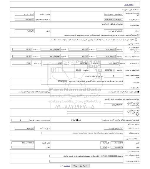 مزایده ، lمزایده فروش اهن الات قراضه