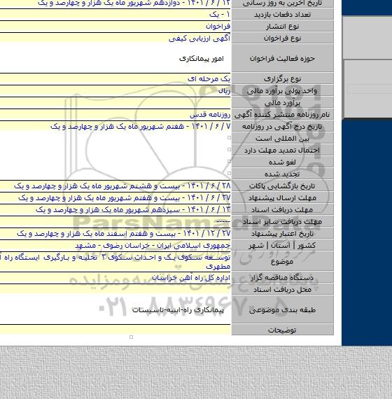 مناقصه, توسعه سکوی یک و احداث سکوی ۳  تخلیه و بارگیری  ایستگاه  راه آهن شهید مطهری