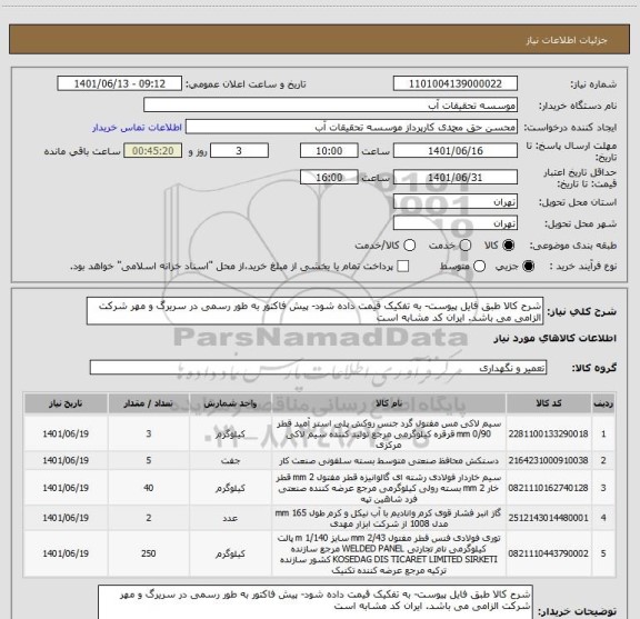 استعلام شرح کالا طبق فایل پیوست- به تفکیک قیمت داده شود- پیش فاکتور به طور رسمی در سریرگ و مهر شرکت الزامی می باشد. ایران کد مشابه است