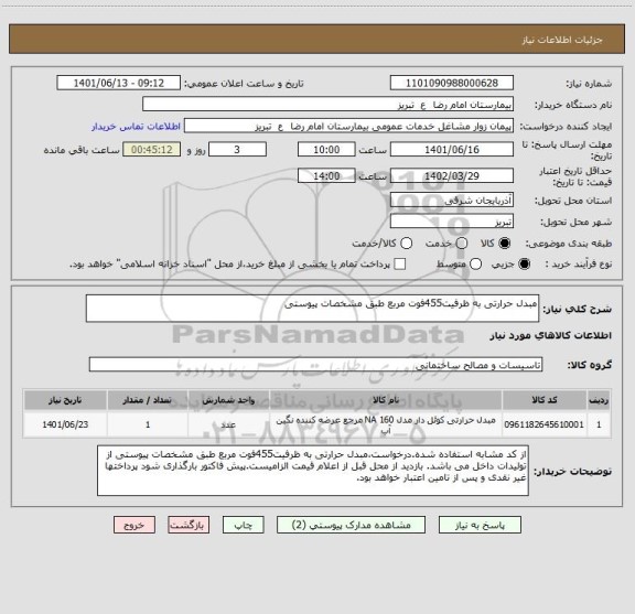 استعلام مبدل حرارتی به ظرفیت455فوت مربع طبق مشخصات پیوستی