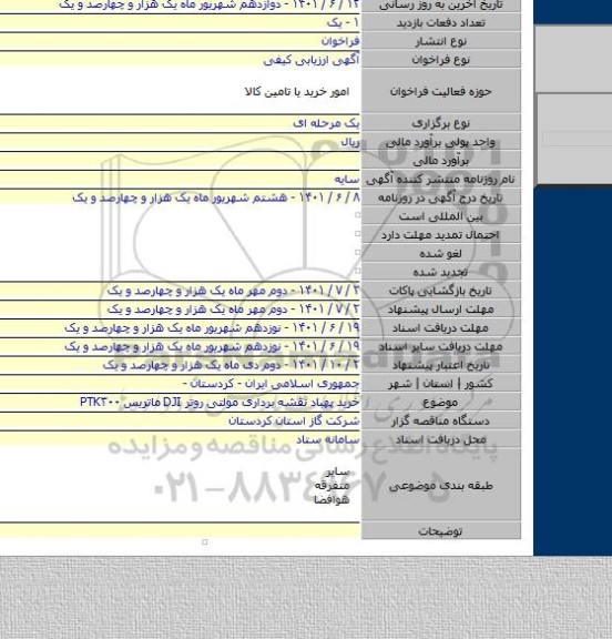 مناقصه, خرید پهباد نقشه برداری مولتی روتر DJI ماتریس PTK۳۰۰