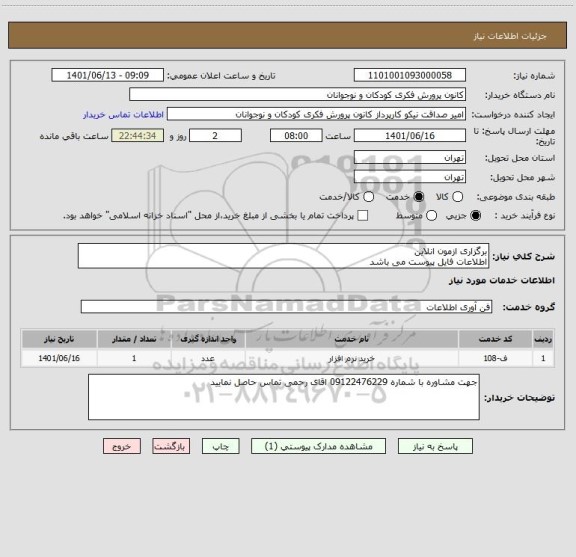 استعلام برگزاری ازمون انلاین
اطلاعات فایل پیوست می باشد