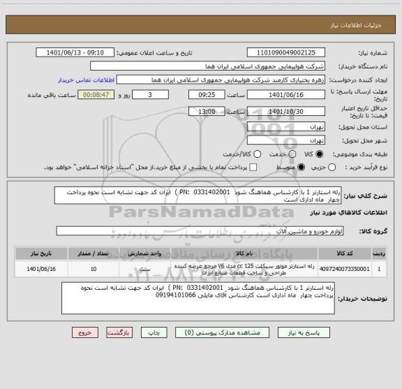 استعلام رله استارتر 1 با کارشناس هماهنگ شود  0331402001  :PN )  ایران کد جهت تشابه است نحوه پرداخت چهار  ماه اداری است