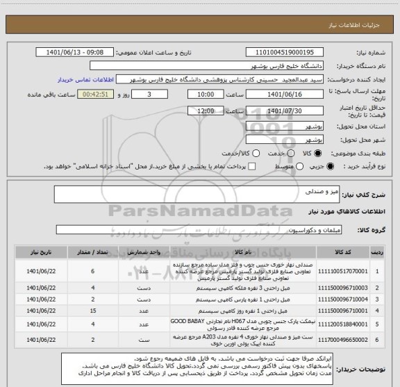 استعلام میز و صندلی