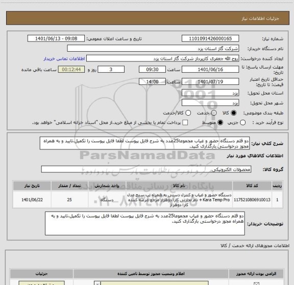استعلام دو قلم دستگاه حضور و غیاب مجموعا25عدد به شرح فایل پیوست لطفا فایل پیوست را تکمیل،تایید و به همراه مجوز درخواستی بارگذاری کنید.