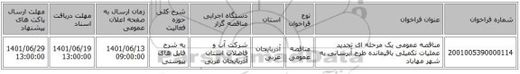 مناقصه، مناقصه عمومی یک مرحله ای تجدید عملیات تکمیلی باقیمانده طرح آبرسانی به شهر مهاباد