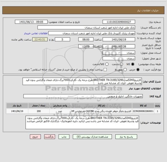 استعلام کارتریج5340مدل3185/3290-BROTHER TN-طرح درجه یک -کارکرد7000برگ-دارای ضمان وگارانتی بدون قید وشرط تعویض -ایران کد مشابه می باشد