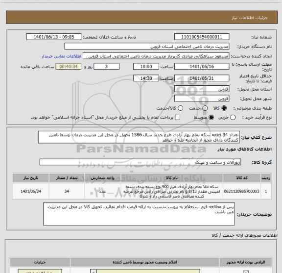 استعلام تعداد 34 قطعه سکه تمام بهار آزادی طرح جدید سال 1386 تحویل در محل این مدیریت درمان توسط تامین کنندگان دارای مجوز از اتحادیه طلا و جواهر