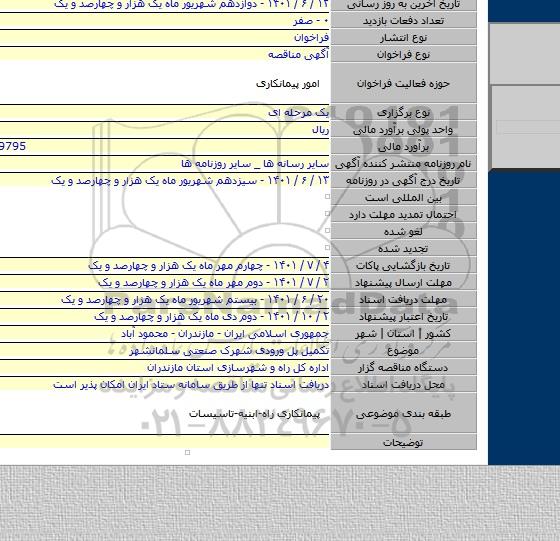 مناقصه, تکمیل پل ورودی شهرک صنعتی سلمانشهر