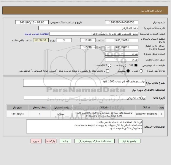 استعلام ترانسفورماتور AB کم تلفات 1600 کاوا