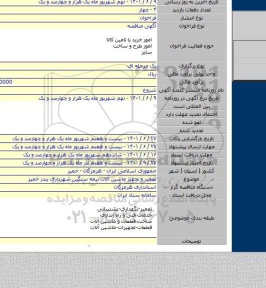 مناقصه, تعمیر و تجهیز ماشین آلات نیمه سنگین شهرداری بندر خمیر