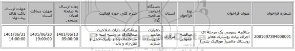 مناقصه، مناقصه عمومی یک مرحله ای اجرای پیاده روسازی معابر روستای مالمیر( موزائیک بتنی)