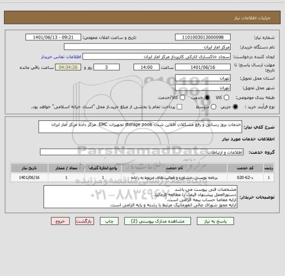 استعلام خدمات بروز رسانی و رفع مشکلات آفلاین شدن storage pools تجهیزات EMC مرکز داده مرکز آمار ایران