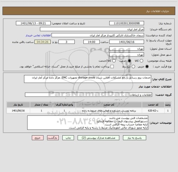 استعلام خدمات بروز رسانی و رفع مشکلات آفلاین شدن storage pools تجهیزات EMC  مرکز داده مرکز آمار ایران