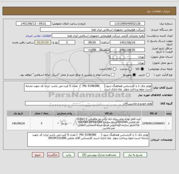 استعلام لوازم جک 1 با کارشناس هماهنگ شود (     5196380 :PN 	)  تعداد 5 کیت می باشد  ایران کد جهت تشابه است نحوه پرداخت چهار  ماه اداری است