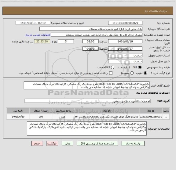 استعلام کارتریج5340مدل3185/3290-BROTHER TN-طرح درجه یک رنگ مشکی-کارکرد7000برگ-دارای ضمانت وگارانتی بدون قید وشرط تعویض -ایران کد مشابه می باشد-