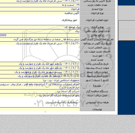 مناقصه, اجرای عملیات ساختمان یزد ۲ (ساختمان دهه فجر ، مرکز پیام ، سرویس بهداشتی انبار قدیم و جدید )