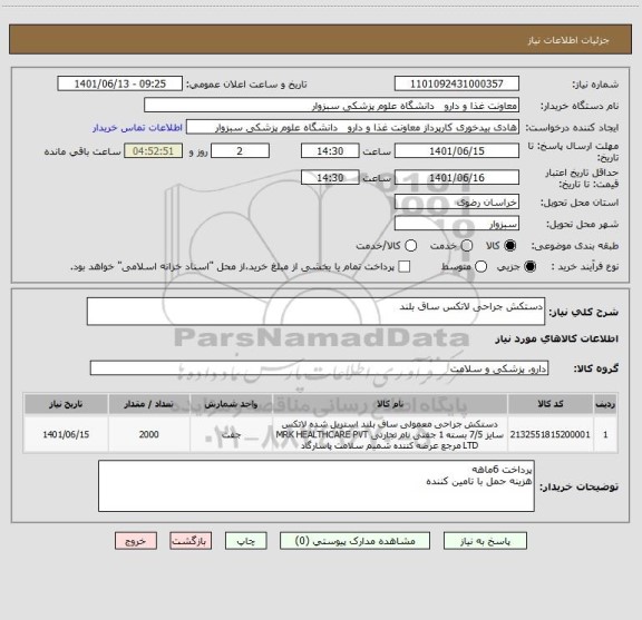 استعلام دستکش جراحی لاتکس ساق بلند