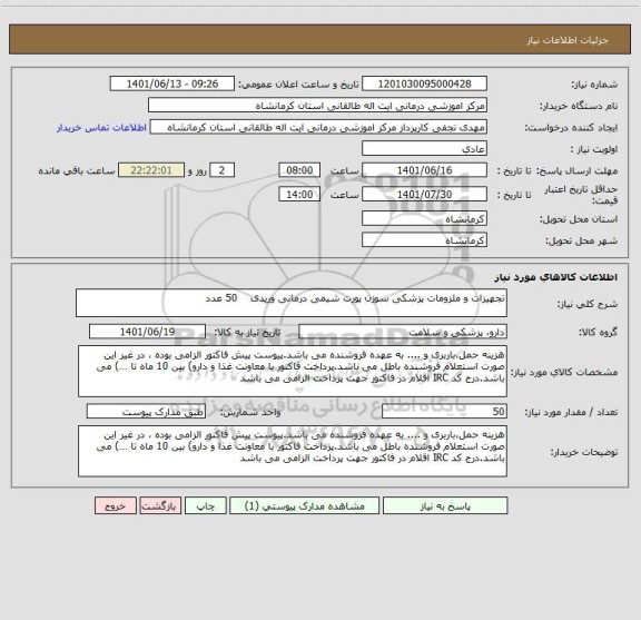 استعلام تجهیزات و ملزومات پزشکی سوزن پورت شیمی درمانی وریدی    50 عدد