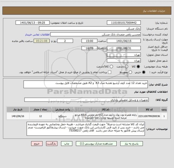 استعلام خرید تعداد 12 عدد کیف آرشیو نقشه مدل A3  و A2 طبق مشخصات فایل پیوست