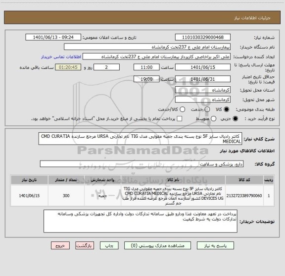 استعلام  کاتتر رادیال سایز 5F نوع بسته بندی جعبه مقوایی مدل TIG نام تجارتی URSA مرجع سازنده CMD CURATIA MEDICAL