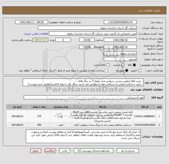 استعلام - خرید کلاه ایمنی پرشین سیفتی مدل دورف 7 در رنگ های 
- خرید دستکش ایمنی و دستکش مواد شیمیایی ضد اسید ساق بلند با رویه لاتکس(مطابق شرح پیوست)