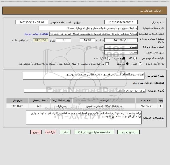 استعلام اجرای سرعتکاه های آسفالتی قوسی و تخت مطابق مشخصات پیوستی