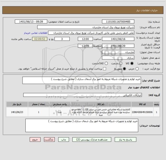 استعلام خرید لوازم و تجهیزات شبکه مربوط به امور برق شمال ساری ( مطابق شرح پیوست )