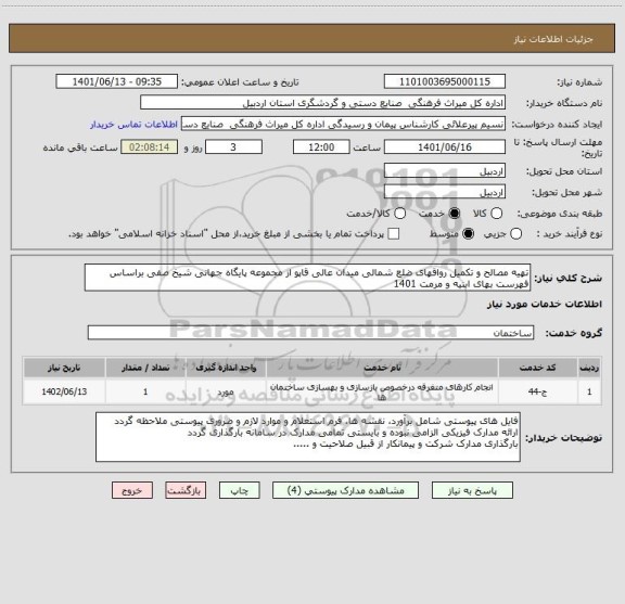 استعلام تهیه مصالح و تکمیل رواقهای ضلع شمالی میدان عالی قاپو از مجموعه پایگاه جهانی شیخ صفی براساس فهرست بهای ابنیه و مرمت 1401