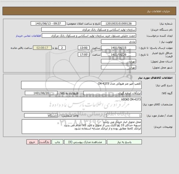 استعلام کلمپ آمپر متر هیوکی مدل CM-4373