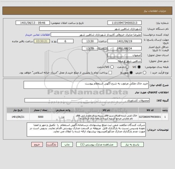 استعلام خرید خاک ملکی مرغوب به شرح آگهی استعلام پیوست