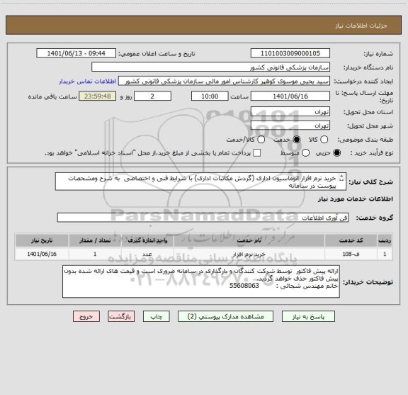 استعلام خرید نرم افزار اتوماسیون اداری (گردش مکاتبات اداری) با شرایط فنی و اختصاصی  به شرح ومشحصات پیوست در سامانه
ایران کد فرضی و مشابه است