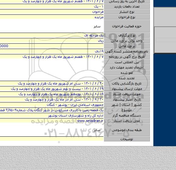 مزایده, یک قطعه زمین با کاربری مسکونی در شهر کنگان پلاک شماره۳/۸۵۰۴ قطعه ۵۹۶