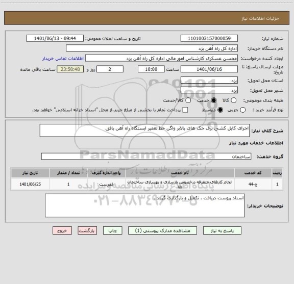 استعلام اجرای کابل کشی برق جک های بالابر واگن خط تعمیر ایستگاه راه آهن بافق