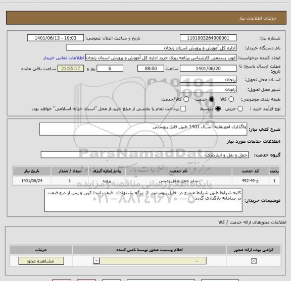 استعلام واگذاری امورنقلیه  سـال 1401 طبق فایل پیوستی