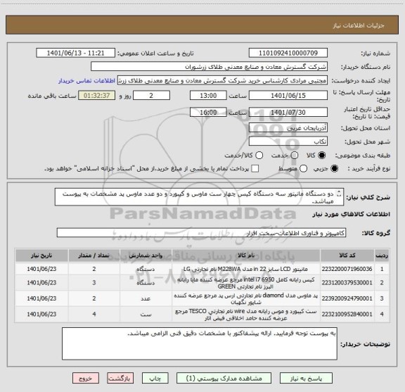 استعلام دو دستگاه مانیتور سه دستگاه کیس چهار ست ماوس و کیبورد و دو عدد ماوس پد مشخصات به پیوست میباشد.