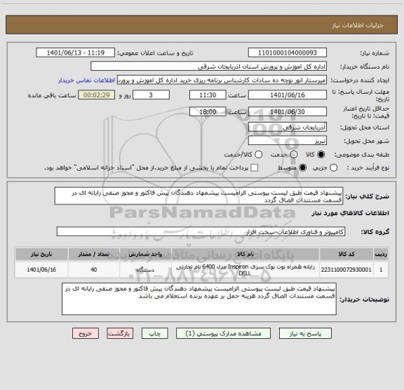 استعلام پیشنهاد قیمت طبق لیست پیوستی الزامیست پیشمهاد دهندگان پیش فاکتور و مجوز صنفی رایانه ای در قسمت مستندات الصاق گردد