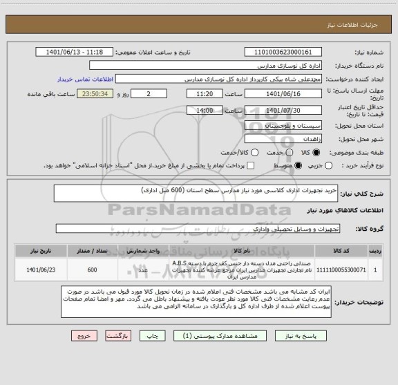 استعلام خرید تجهیزات اداری کلاسی مورد نیاز مدارس سطح استان (600 مبل اداری)