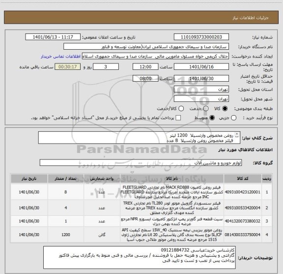استعلام روغن مخصوص وارتسیلا  1200 لیتر
فیلتر مخصوص روغن وارتسیلا  8 عدد
فیلتر مخصوص گازوییل وارتسیلا  4 عدد
گاورنر پمپ انژکتور  1 عدد