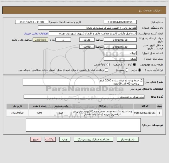 استعلام حتما چای دو غزال ساده 2000 کیلو
پرداخت 45 الی 60 روزه
هماهنگی 09123030651 آقای وکیلی
