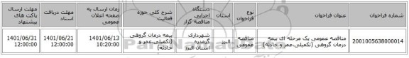 مناقصه، مناقصه عمومی یک مرحله ای بیمه درمان  گروهی (تکمیلی،عمر و حادثه)
